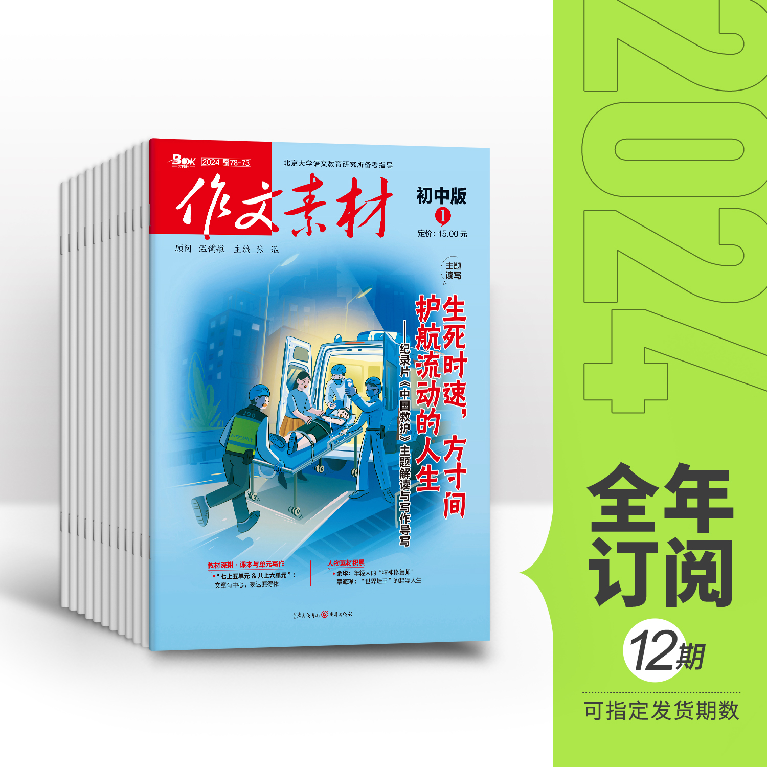 【全年赠2期/半年/季度/单期】  2024年作文素材初中版全年12期半年6期季度3期单期 杂志订阅/杂志打包/适合7-9年级阅读作文素材 书籍/杂志/报纸 期刊杂志 原图主图