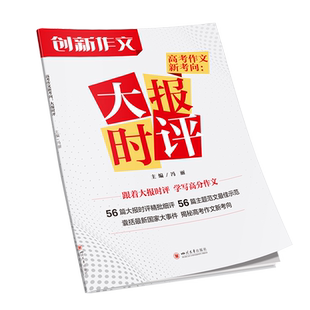 【备考2026】新版官方直发课堂内外创新作文2025年全国各省高考优秀作文报告高考满分作文高考真题卷热点素材作文高分范文抢分素材