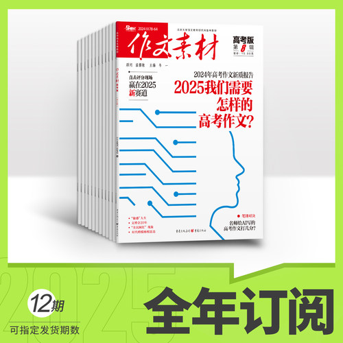 作文素材高考版全年满分作文