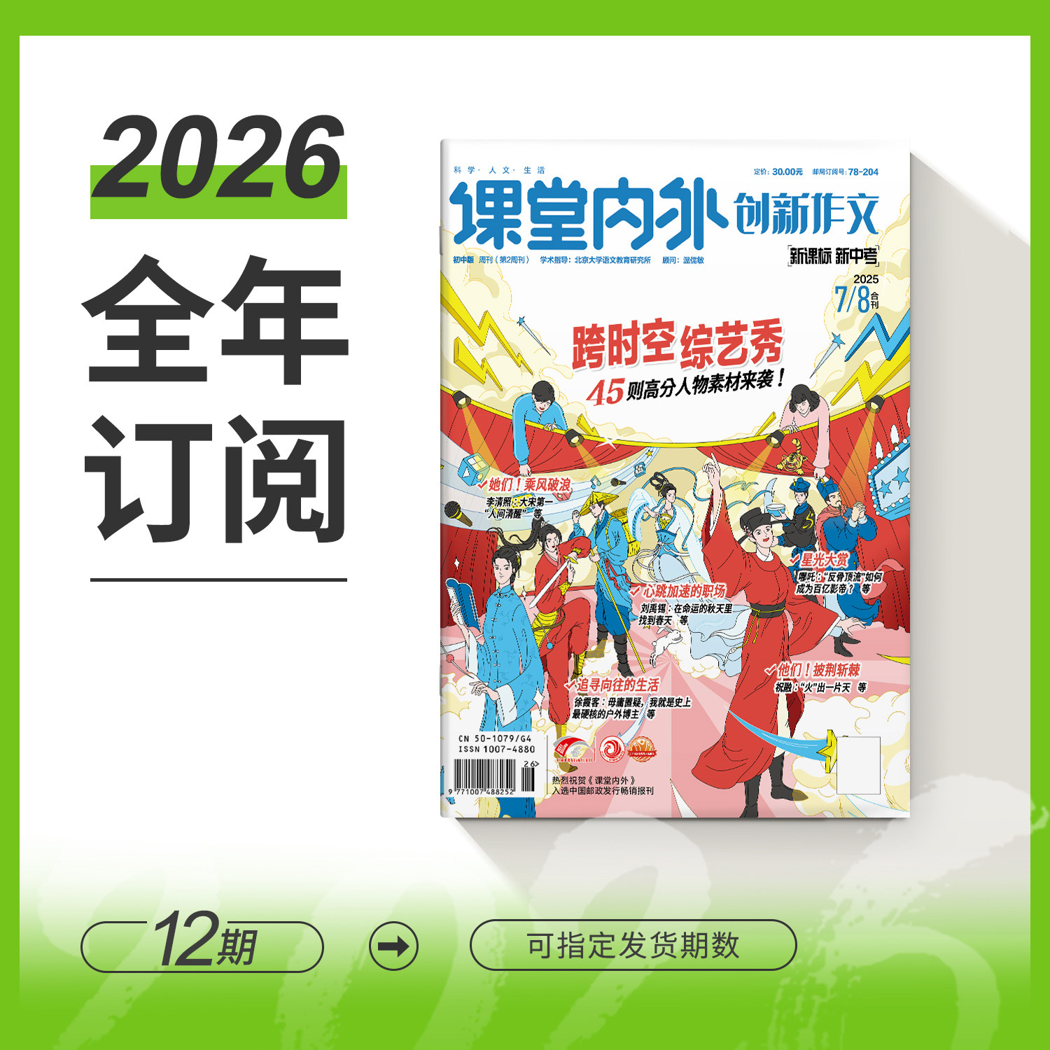 【初中7-9年级】创新作文初中版2026/2025年杂志期刊全年/秋季学期杂志半年订阅 基础训练 创意作文素材 中考冲刺 名师选修课
