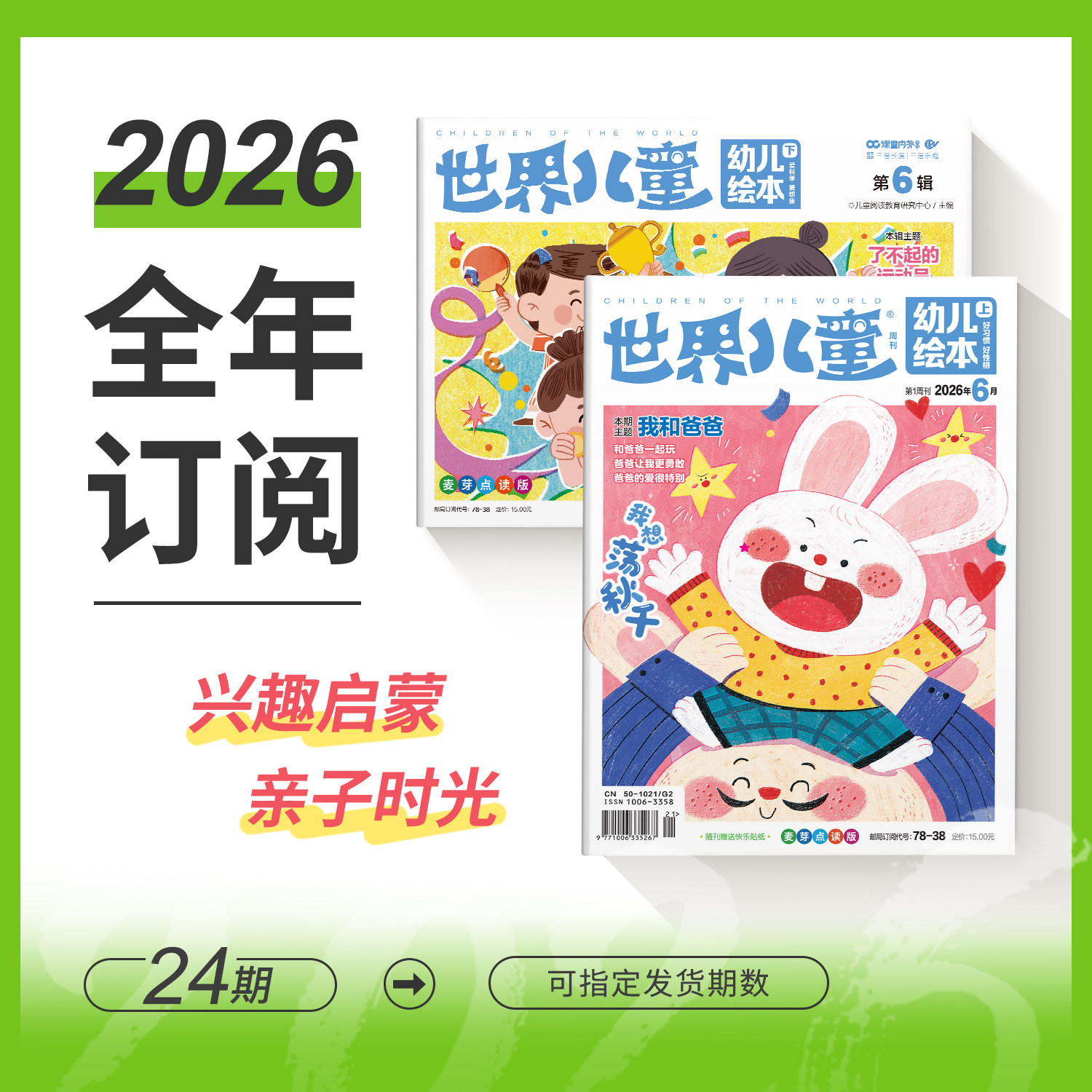 【3-5岁阅读】2026/2025年全年/半年/季度/单期订阅世界儿童幼儿绘本适合大班3-6岁幼儿启蒙早教阅读绘本故事书 情商智商大合集