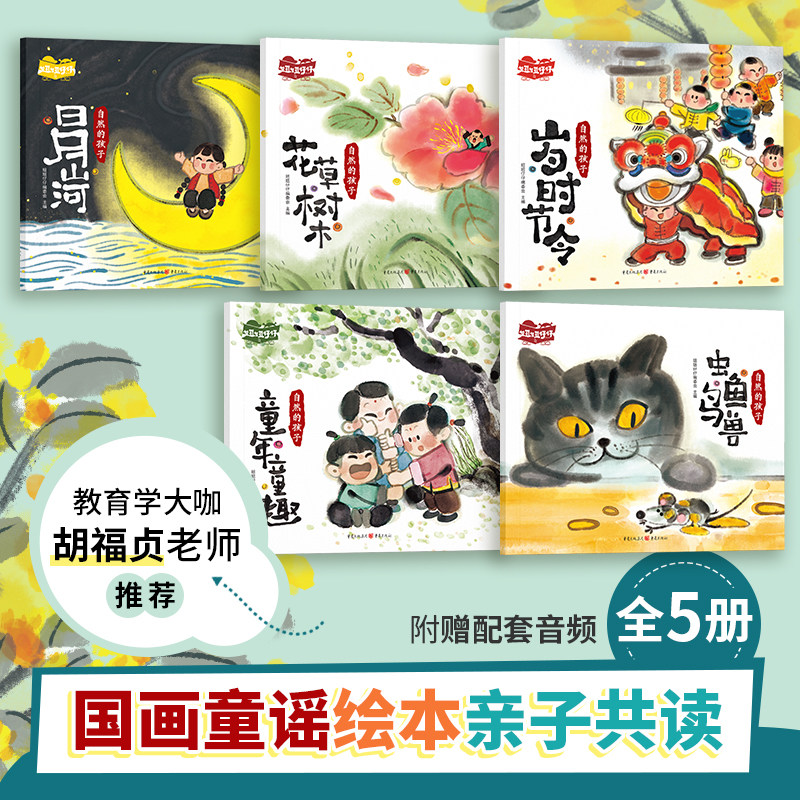 自然的孩子 国风童谣原创绘本 课堂内外幼儿绘本5册装 3-6岁幼儿科普阅读 妞妞仔仔童谣小剧场 儿童生命教育自然教育启蒙读本