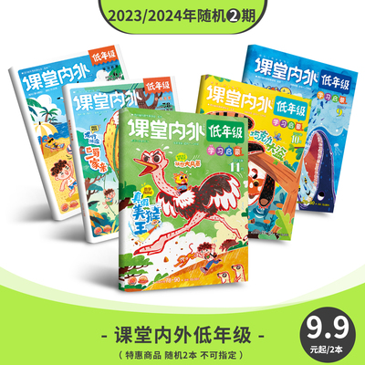 课堂内外过刊特惠9.9元