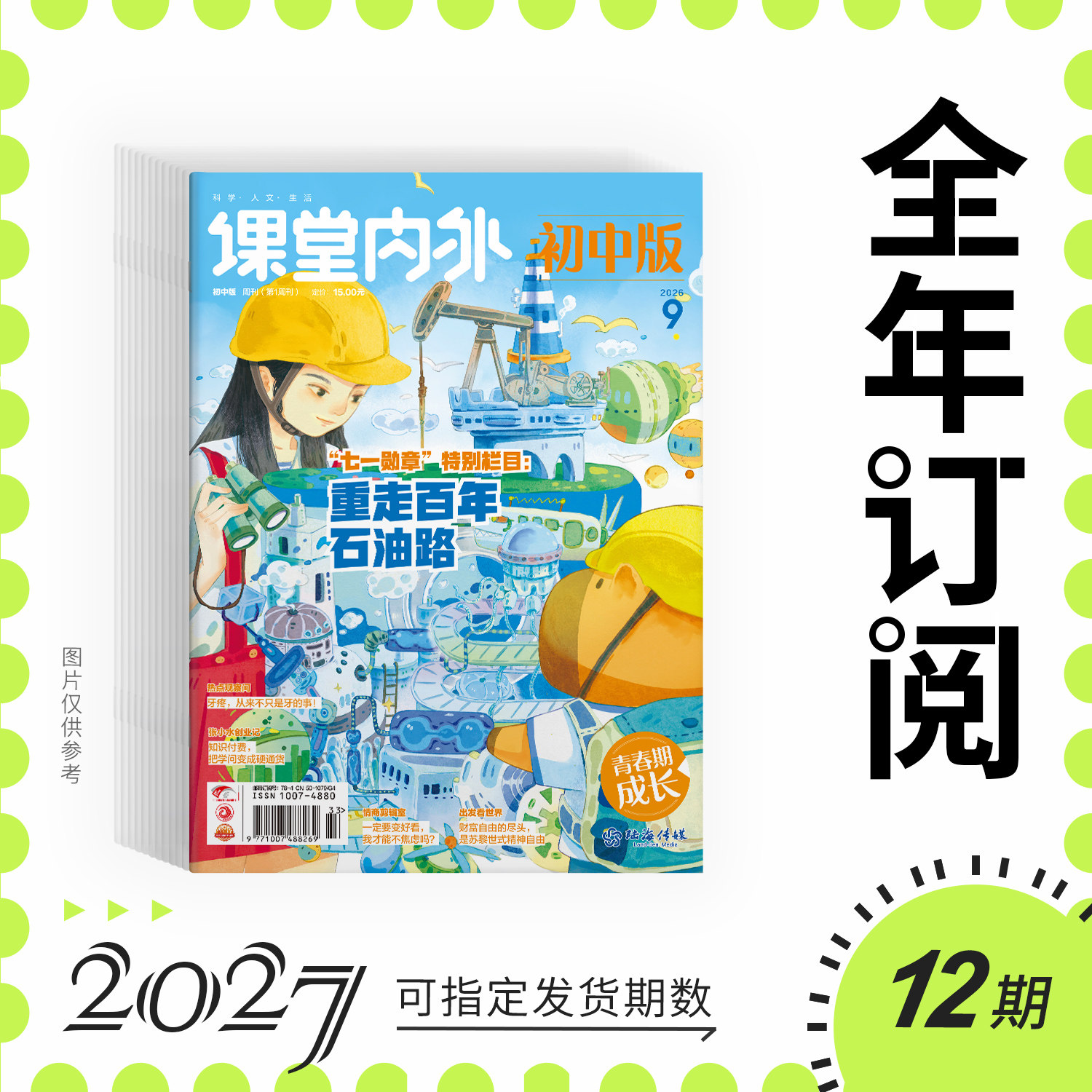 【初中7-9年级】课堂内外初中版 2026/2025年杂志期刊全年/秋季学期杂志半年订阅  初中知识体系与人文素养成长杂志