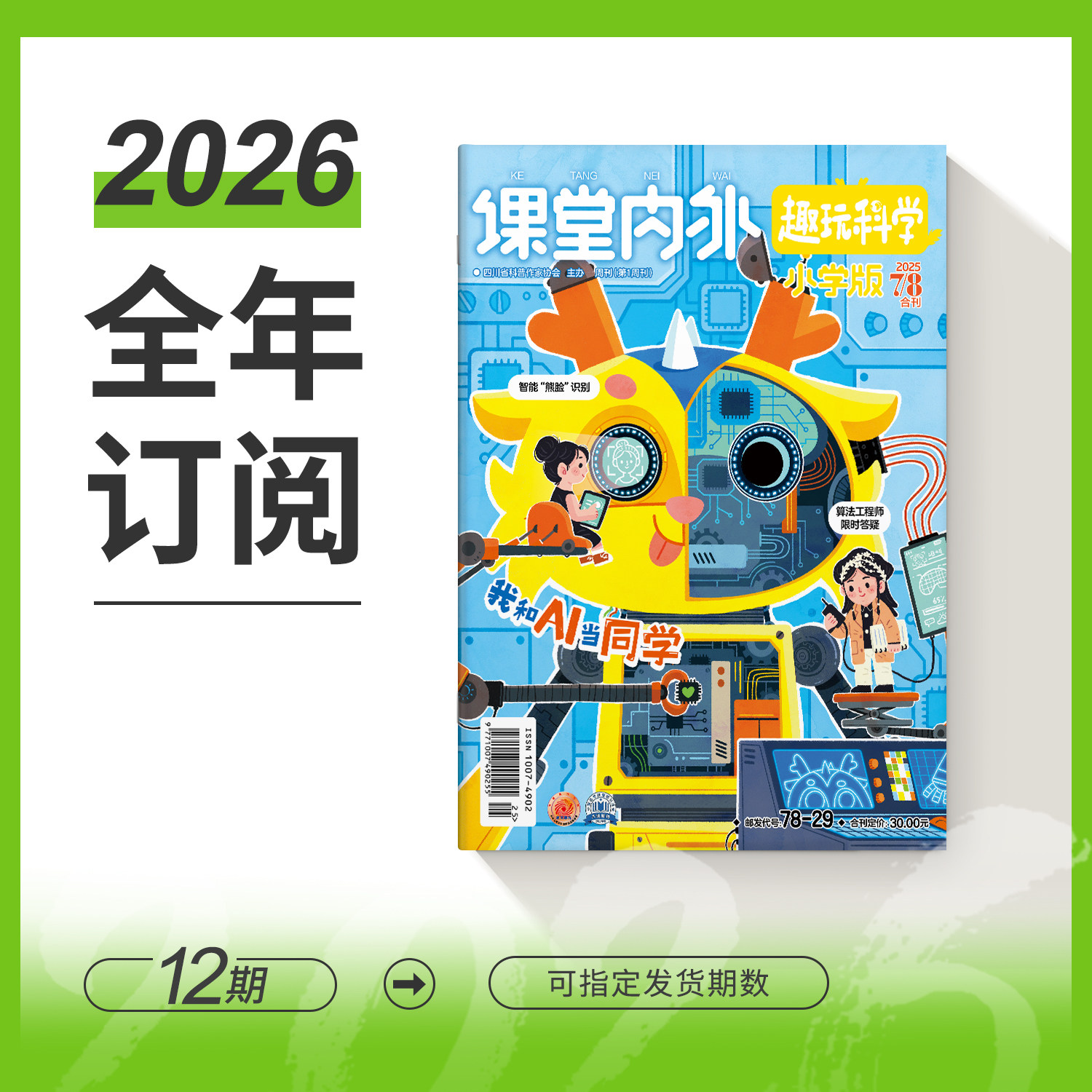 【小学3-6年级】课堂内外小学版2026/2025/2024年期刊全年/秋季学期杂志半年订阅  培养阅读兴趣 提升孩童科学素养 趣玩科学