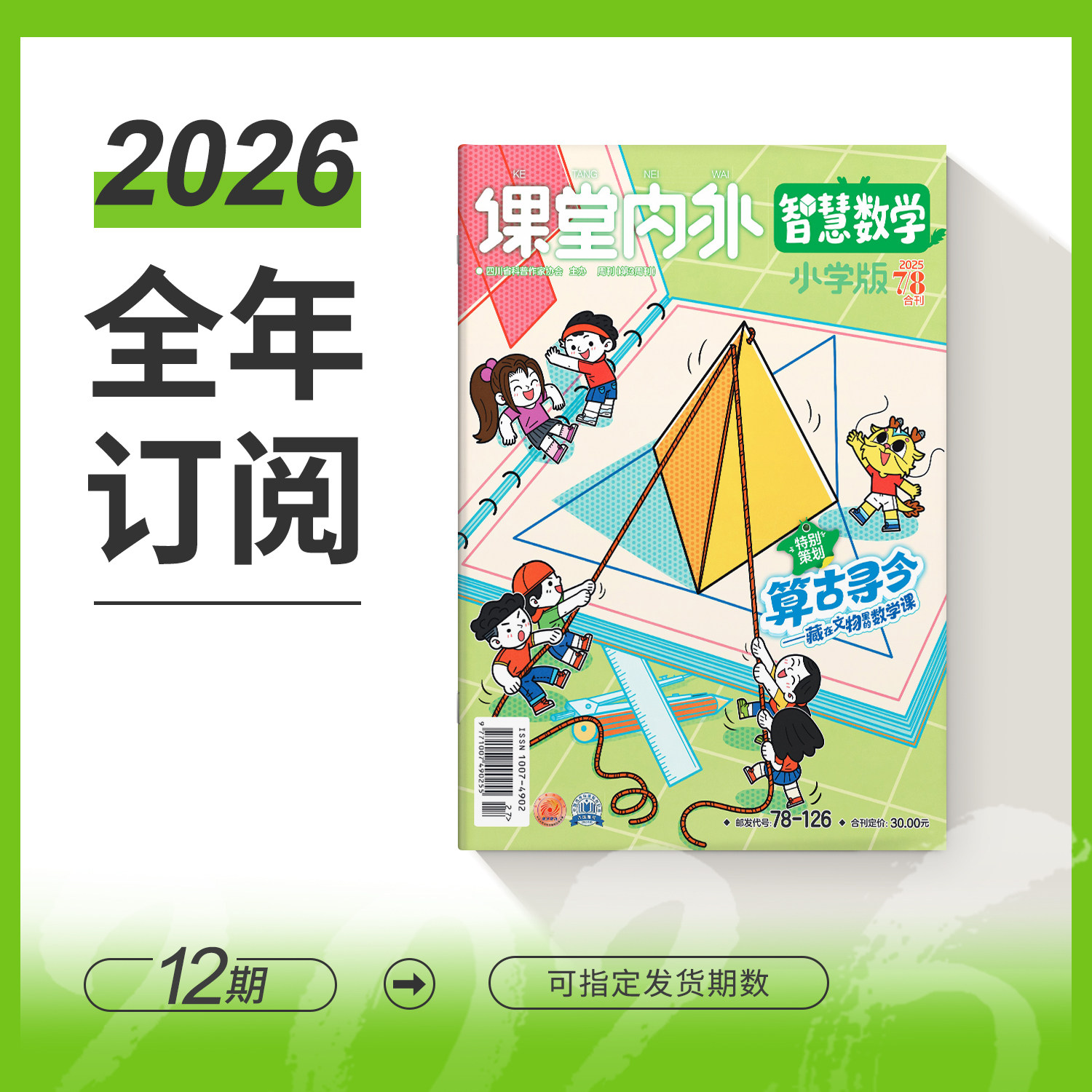 【小学3-6年级】课堂内外智慧数学2026/2025年期刊全年/秋季学期半年订阅 培养数学兴趣巩固基础点拨思路提升数学能力思维拓展训练