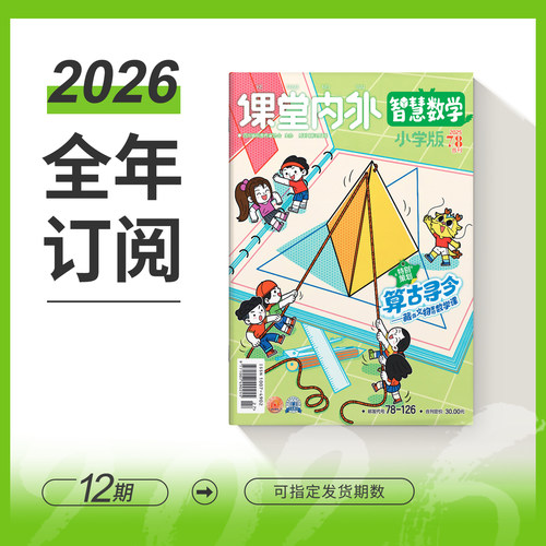 小学期刊订阅智慧数学课堂内外