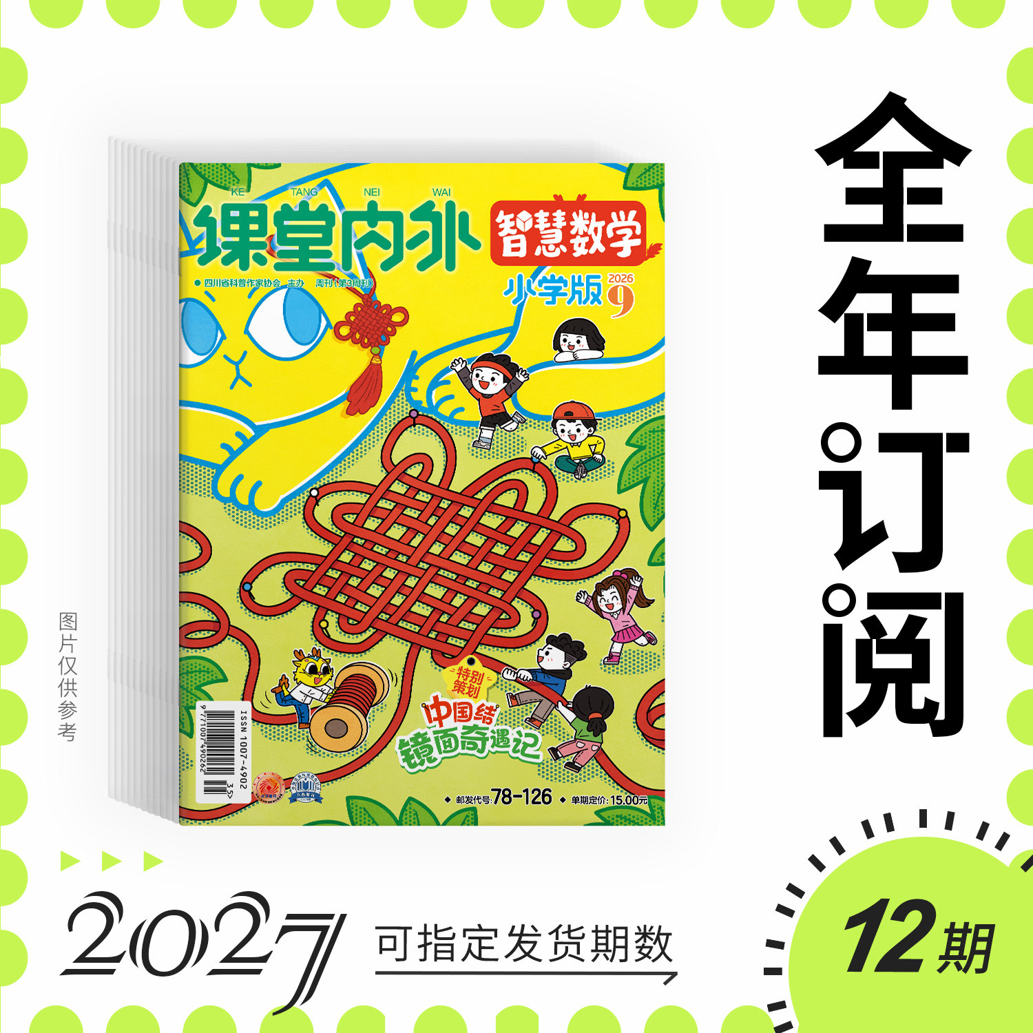 【小学3-6年级】课堂内外智慧数学2026/2025年期刊全年/秋季学期半年订阅 培养数学兴趣巩固基础点拨思路提升数学能力思维拓展训练