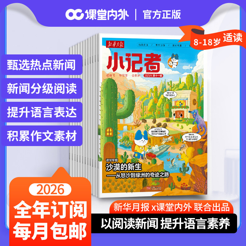 【2026预订 包邮月发】新华月报小记者(少年时代报升级新版) 1-6年级少儿中小学生青少年语文新闻时事热点资讯作文素材课外阅读