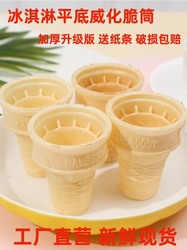 冰淇淋平底威化蛋筒脆皮商用