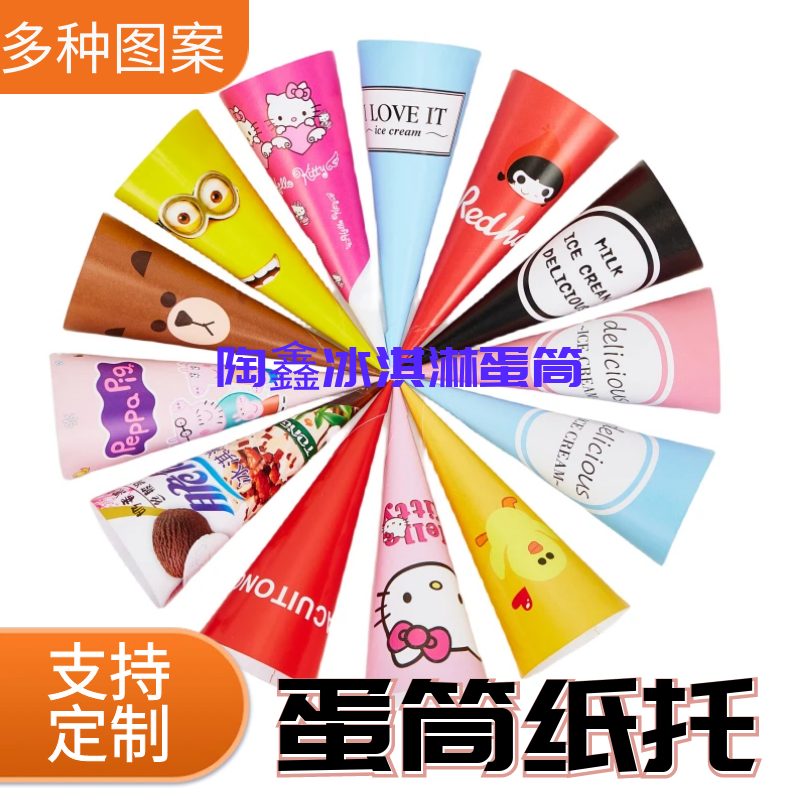 可定制冰淇淋纸托热奶宝脆筒甜筒纸套冰激凌尖托蛋筒蛋卷脆皮纸杯