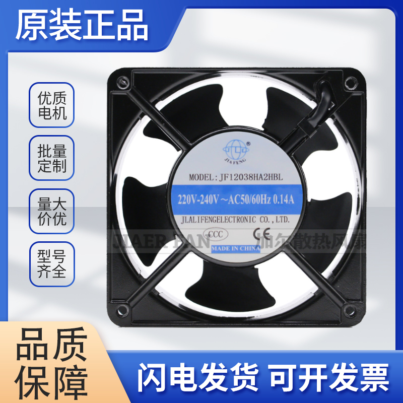 JIAFENG JF12038HA2HSL/HBL 120*120*38 UV机专用风扇轴流风机