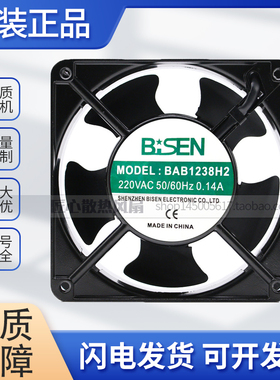 原装BISEN BAB1238H2 220VAC 50/60HZ 0.14A 12厘米散热风扇风机
