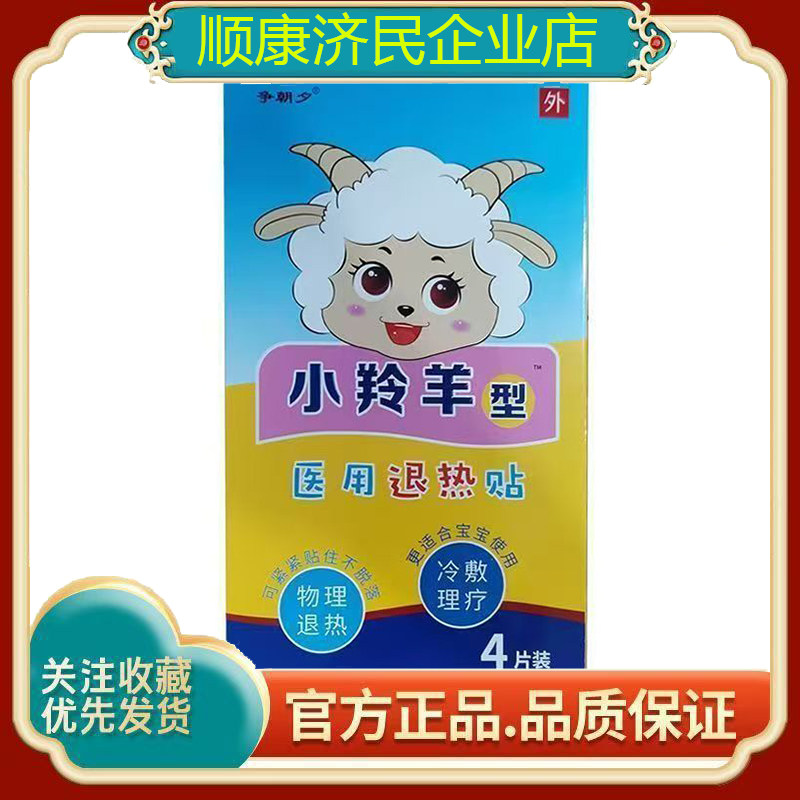 小羚羊型医用退热贴物理退热冷敷理疗用于发热患者的局部降温