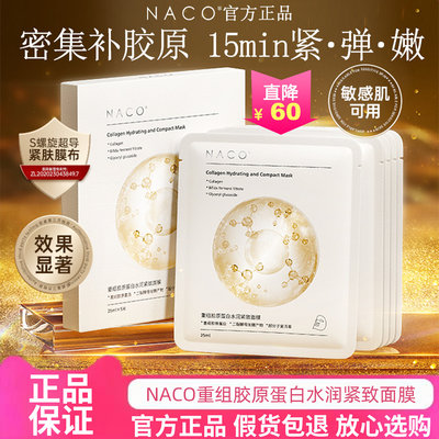 NACO重组胶原蛋白水润紧致面膜