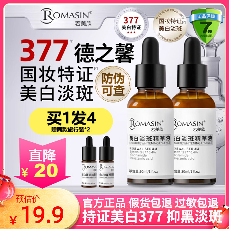 新版防伪！若美欣美白淡斑精华液图片