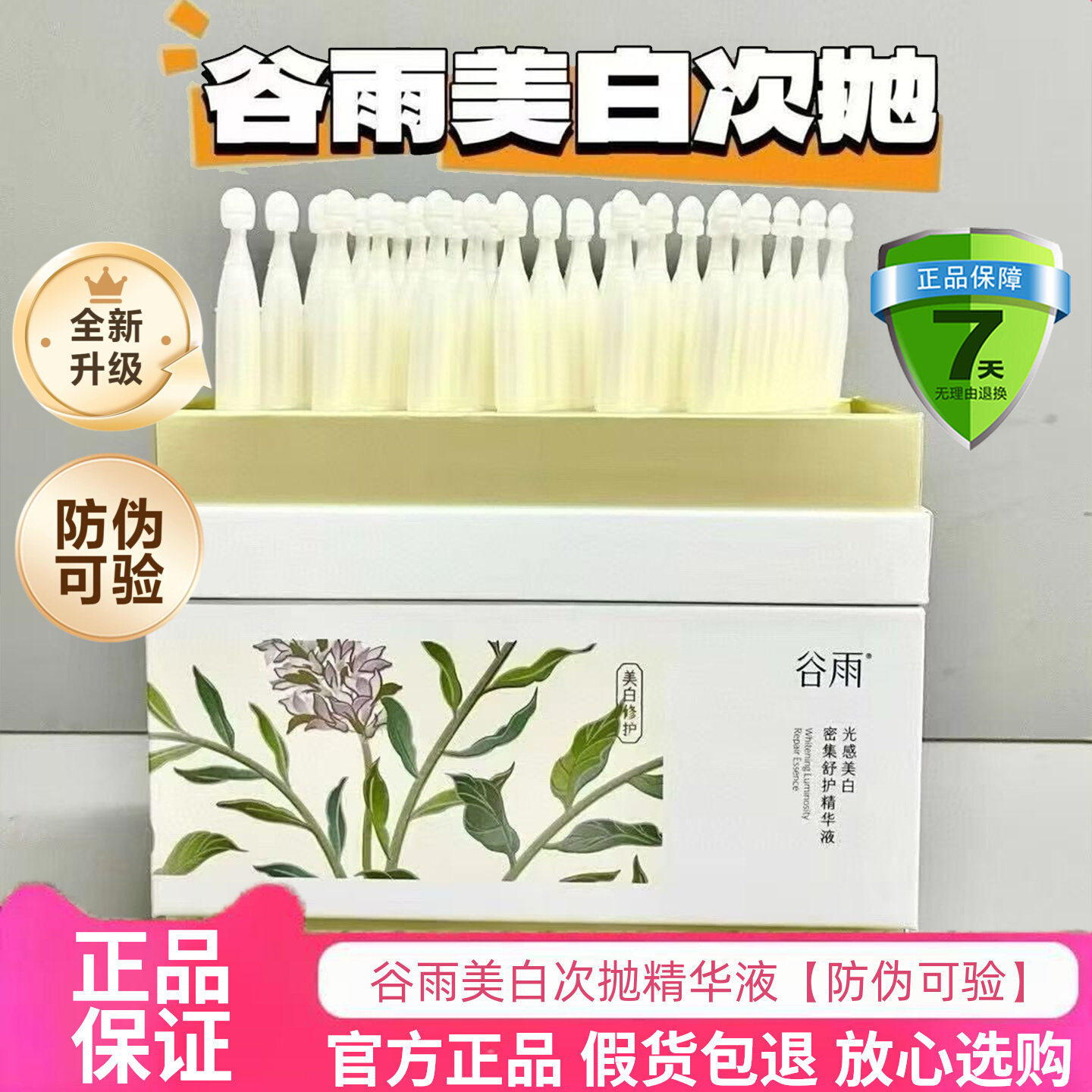 官方正品防伪！谷雨第三代美白次抛精华液脸部补水保湿淡斑舒缓女