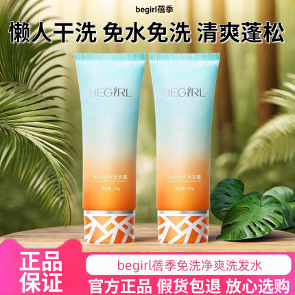 限时特价！Begirl蓓季免洗洗发水洗发露净爽女官方正品保证懒人男