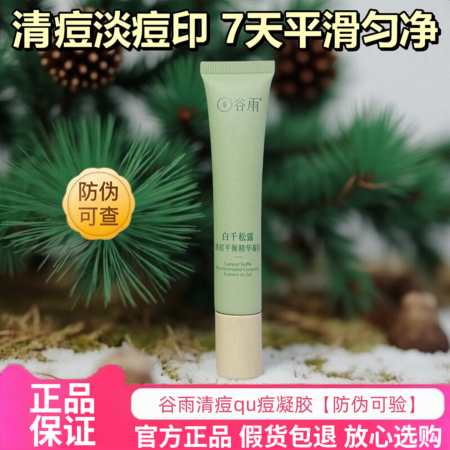 谷雨白千松露清痘平衡精华