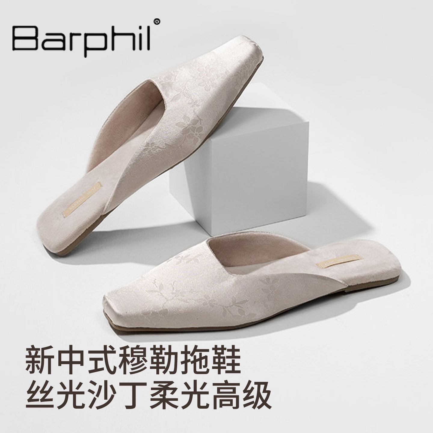 Barphil室内家居拖鞋女2026新款高级感穆勒包头女鞋新中式可外穿图片