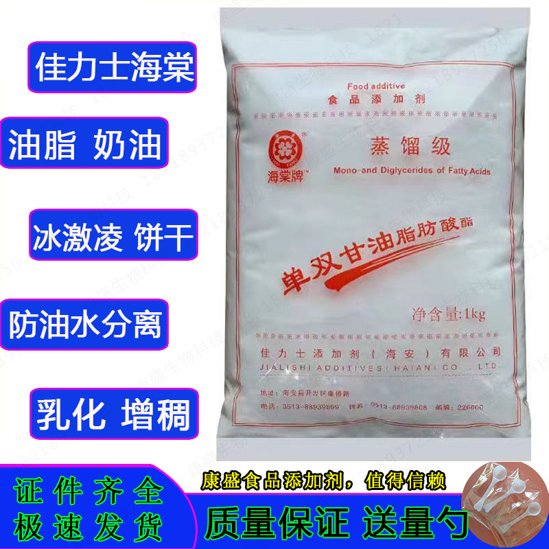 佳力士海棠牌蒸馏单甘脂 油脂乳化剂 单双甘油脂肪酸酯食品添加剂