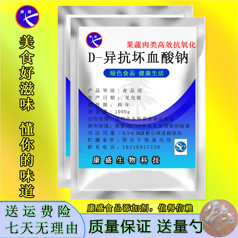 d-异抗坏血酸钠 食品级抗氧化剂vc纳 卤肉酱肉制品护色熟食用保鲜
