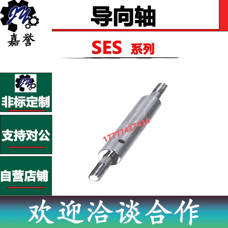 怡合达导向轴SES01 02精密级36 37 SER06 07外螺纹带扳手槽带通孔