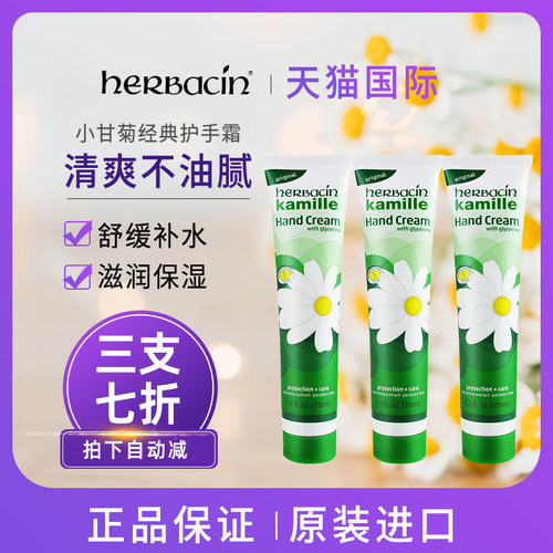 滋润保湿小甘菊Herbacin/贺本清