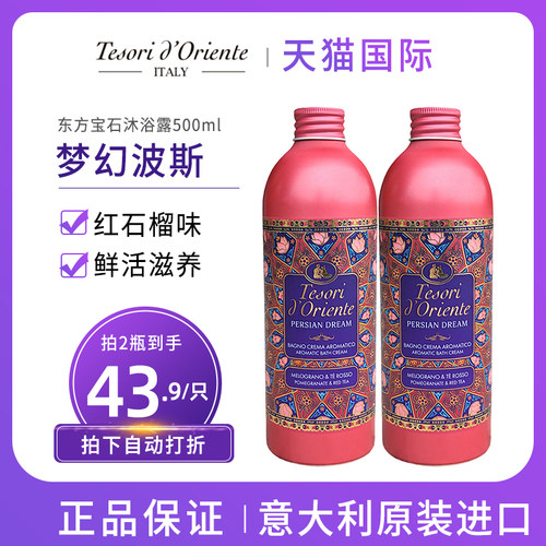 东方宝石沐浴露梦幻波斯石榴味