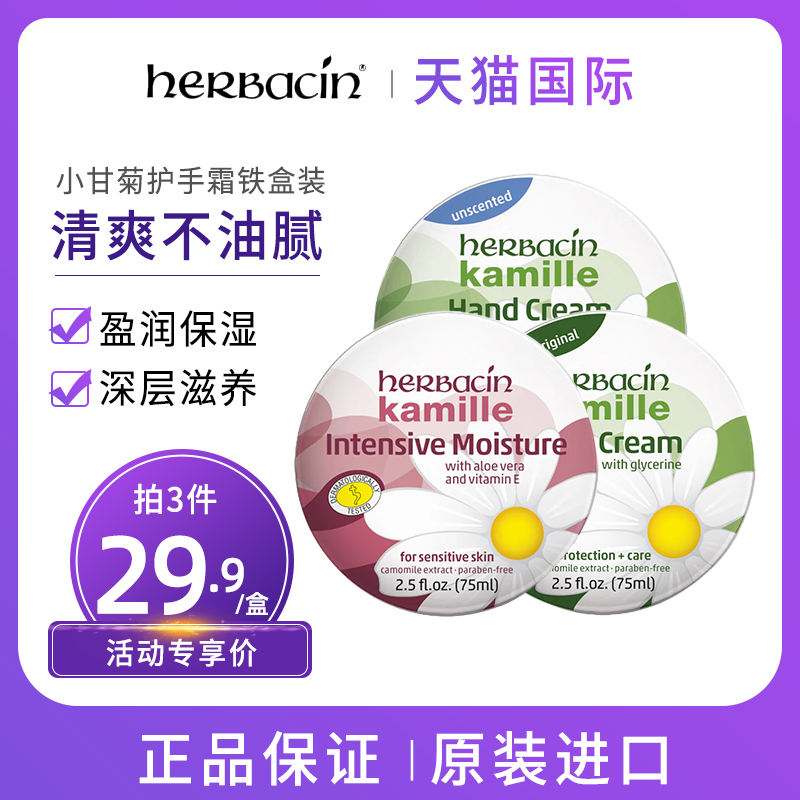 Herbacin/贺本清德国小甘菊护手霜75ml 女洋甘菊特润无香修护保湿