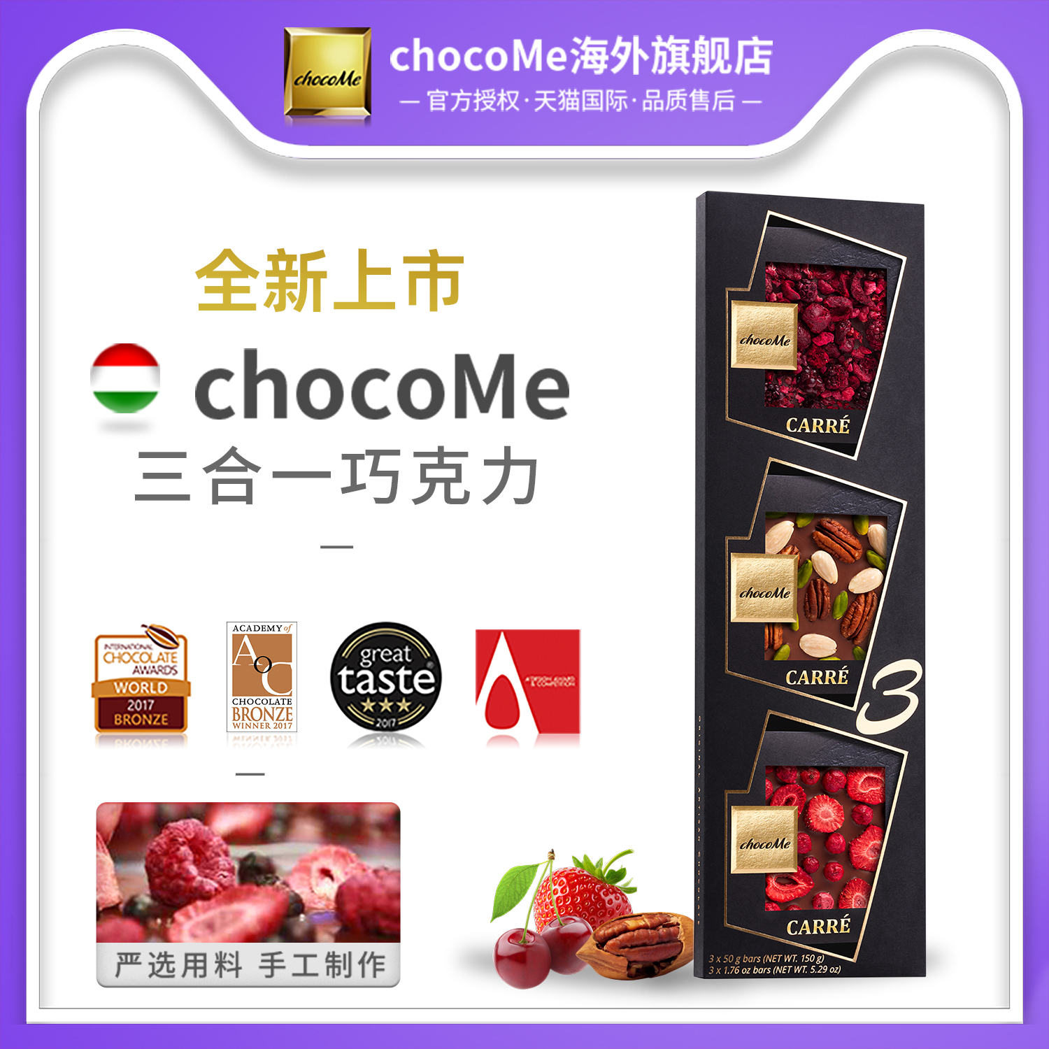 CHOCOME进口三合一牛奶黑巧克力礼盒装150g樱桃核桃红醋栗坚果仁