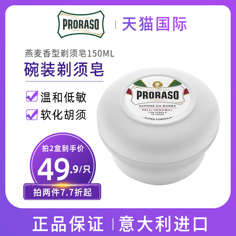 PRORASO剃须膏150ml燕麦绿茶