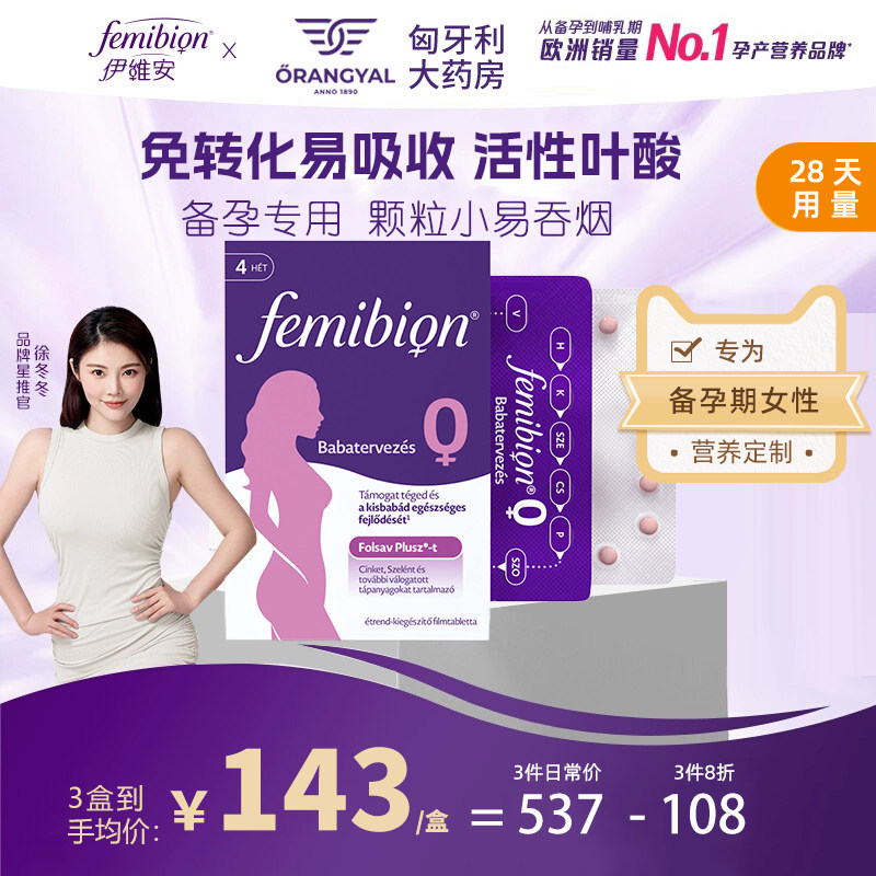 Femibion伊维安0段28片备孕期孕妇维生素活性叶酸调理临期特惠