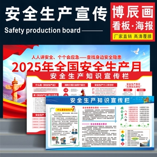 安全生产月管理看板工厂车间宣传栏企业消防知识展板海报文化墙贴