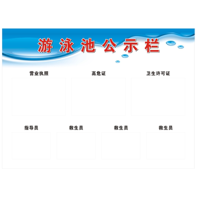 游泳池公示栏馆水质救生员公示牌