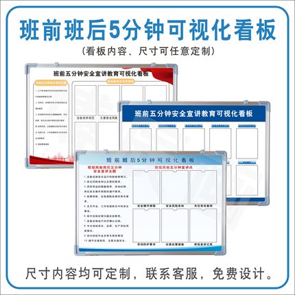 班前班后五分钟提示牌班组岗前安全宣讲牌三化管理可视化看板PVC贴纸定制标识牌车间管理白板移动支架宣传栏