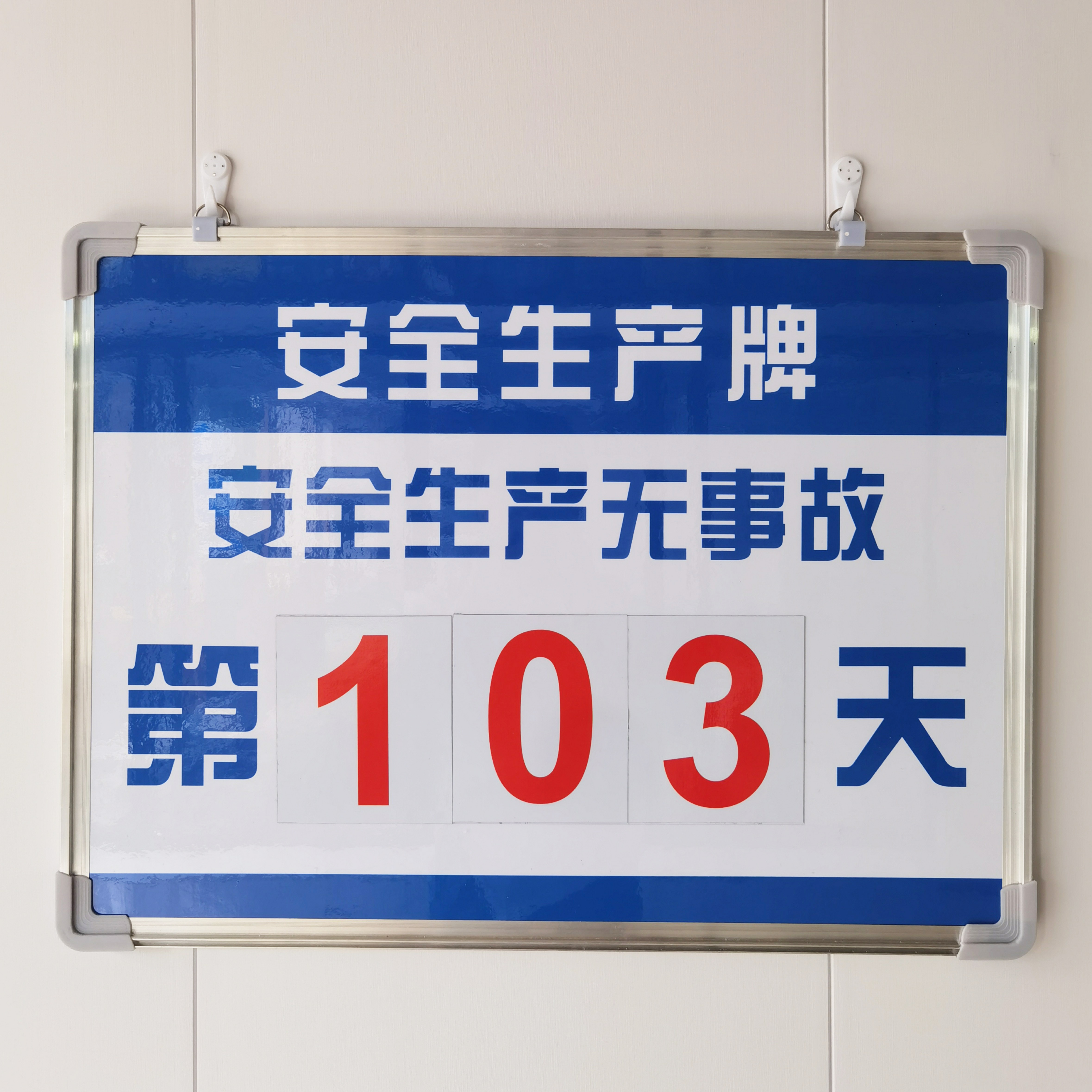 安全生产牌磁吸数字卡无事故倒计时安全生产牌累计天数运行磁性牌