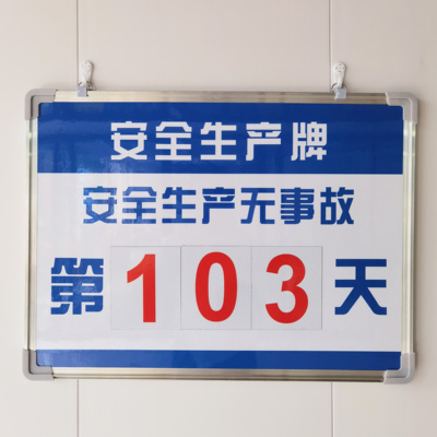 安全生产牌磁吸数字卡天数倒计时
