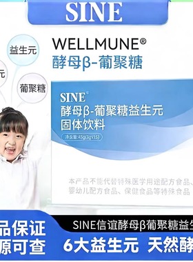 SINE信谊酵母β葡聚糖益生元固体饮料儿童膳食纤维正品保障