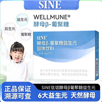 SINE信谊酵母β葡聚糖益生元固体饮料儿童膳食纤维正品保障