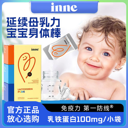 正品保障inne乳铁蛋白营养包