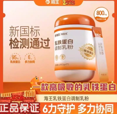 正品海王海智优乳铁蛋白婴幼儿儿童益生菌免疫球95型蛋白调制乳粉