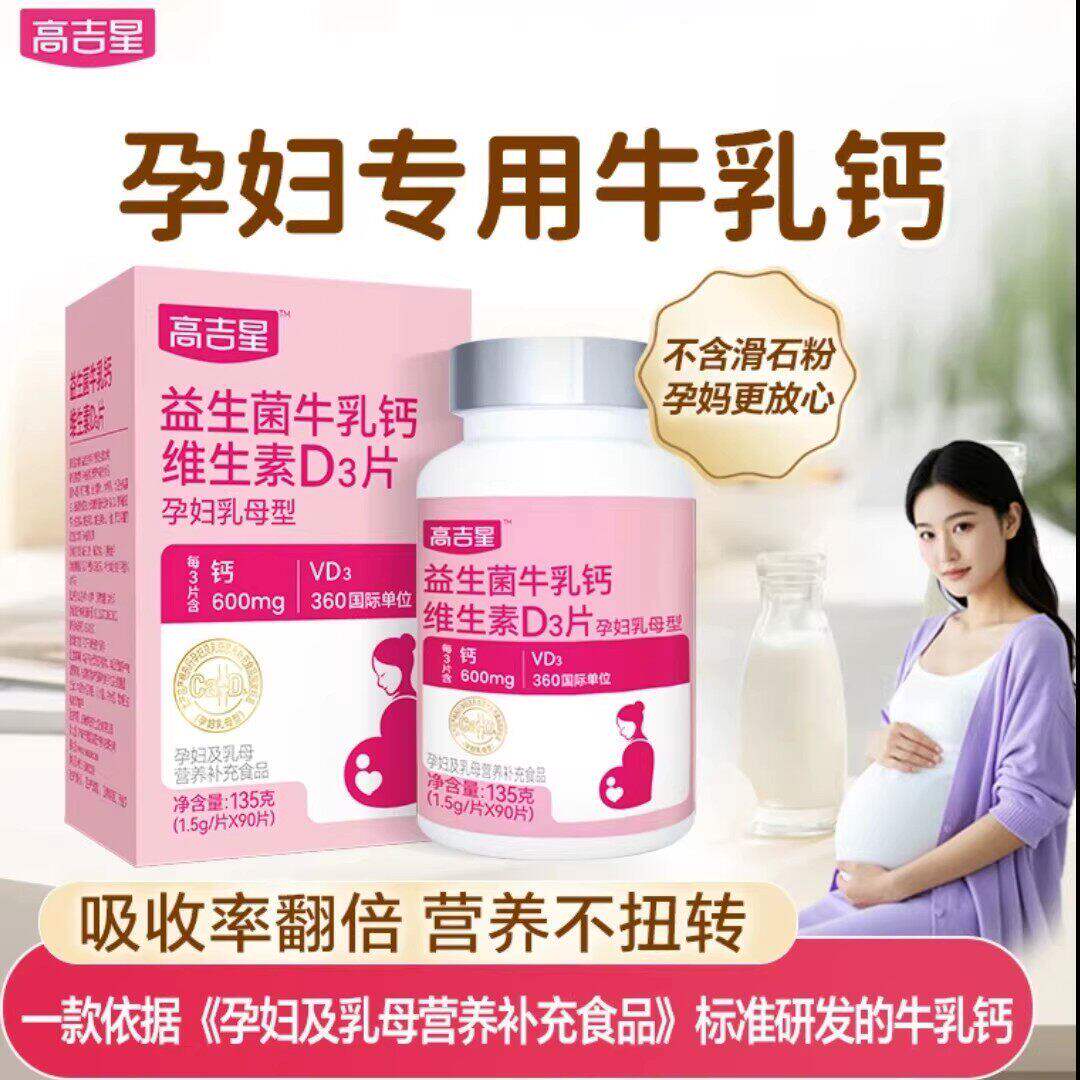 【孕妇专用牛乳钙】高吉星牛乳钙VD3片全孕期孕妇钙片120片/瓶图片