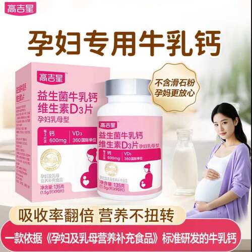 【孕妇专用牛乳钙】高吉星牛乳钙VD3片全孕期孕妇钙片120片/瓶
