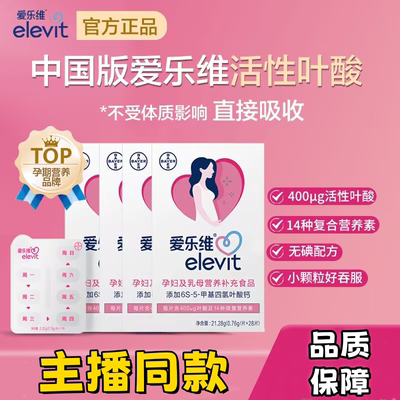 elevit爱乐维活性叶酸中国版400μg备孕孕妇复合维生素无碘小颗粒