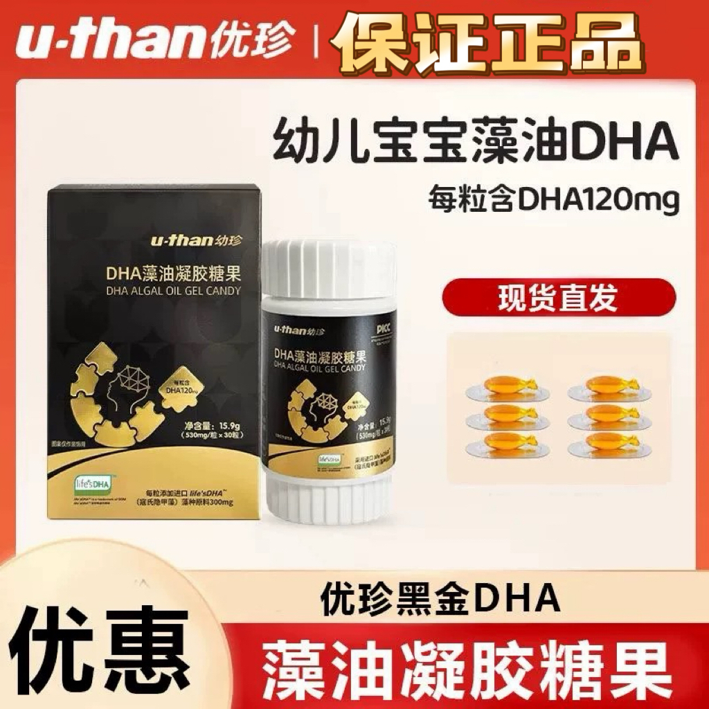优珍黑金DHA藻油帝斯曼寇氏隐甲藻T油婴幼儿宝宝凝胶糖果正品保障