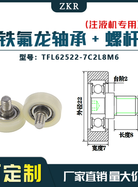 厂家直销ZKR铁氟龙轴承 TFL62522-7C2L8M6耐酸碱注液机专用滑轮