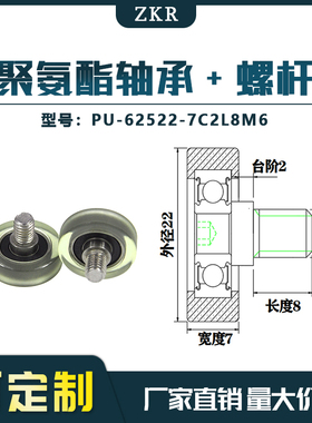 厂家直销聚氨酯加螺杆包胶轴承 不锈钢滑轮 PU-62522-7C2L8M6滚轮