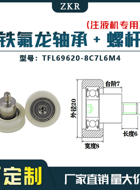 厂家直销ZKR铁氟龙轴承 TFL69620-8C7L6M4耐酸碱注液机专用滑轮