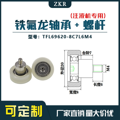 厂家直销ZKR铁氟龙轴承 TFL69620-8C7L6M4耐酸碱注液机专用滑轮